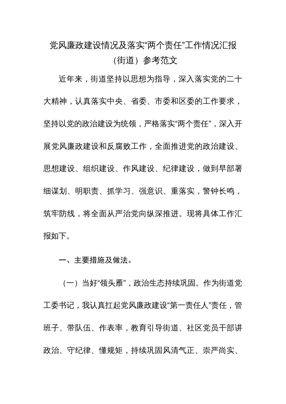 党风廉政建设情况及落实“两个责任”工作情况汇报（街道）参考范文_第1页