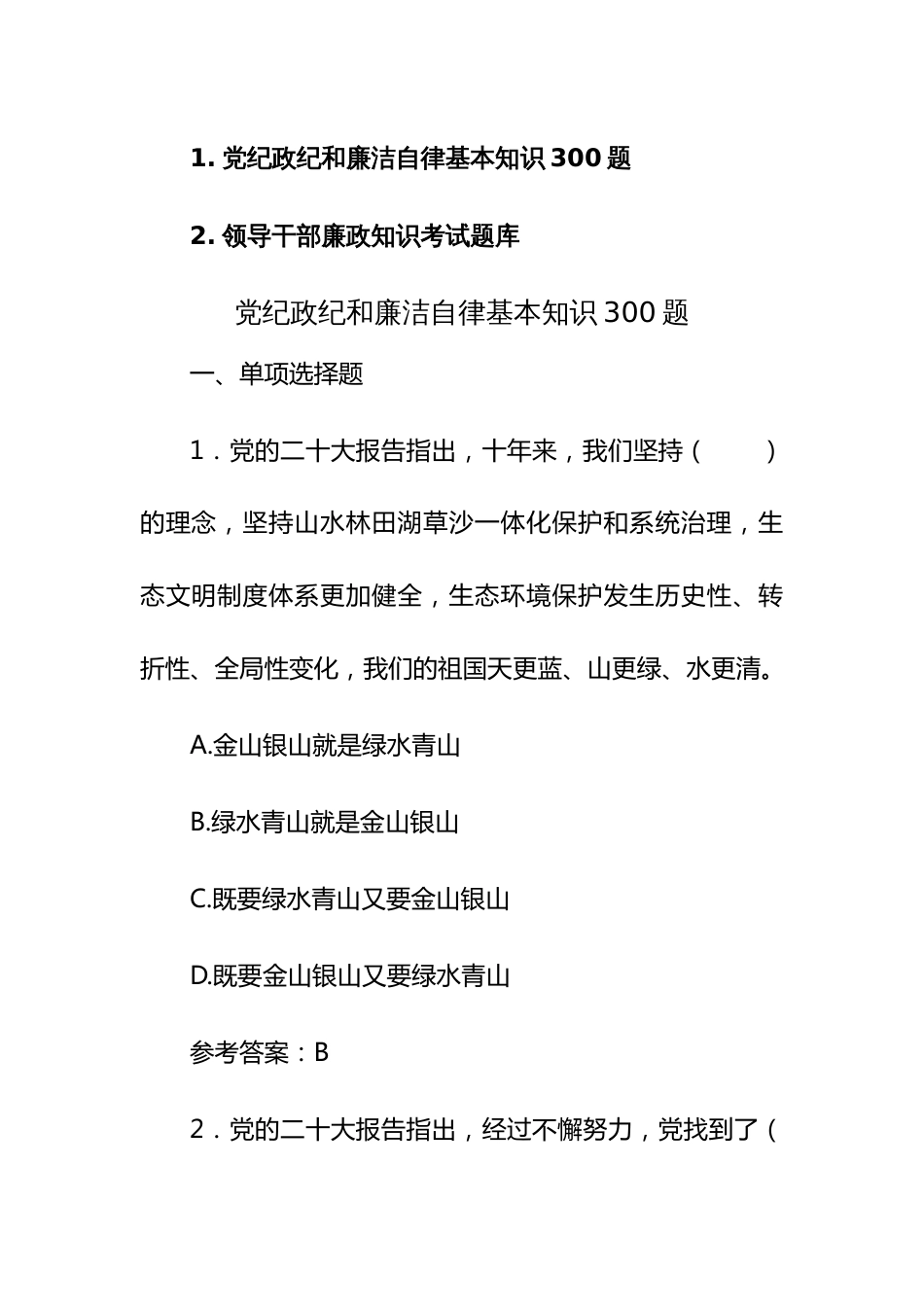 党纪政纪和廉洁自律基本知识和领导干部廉政知识考试题库400题_第1页