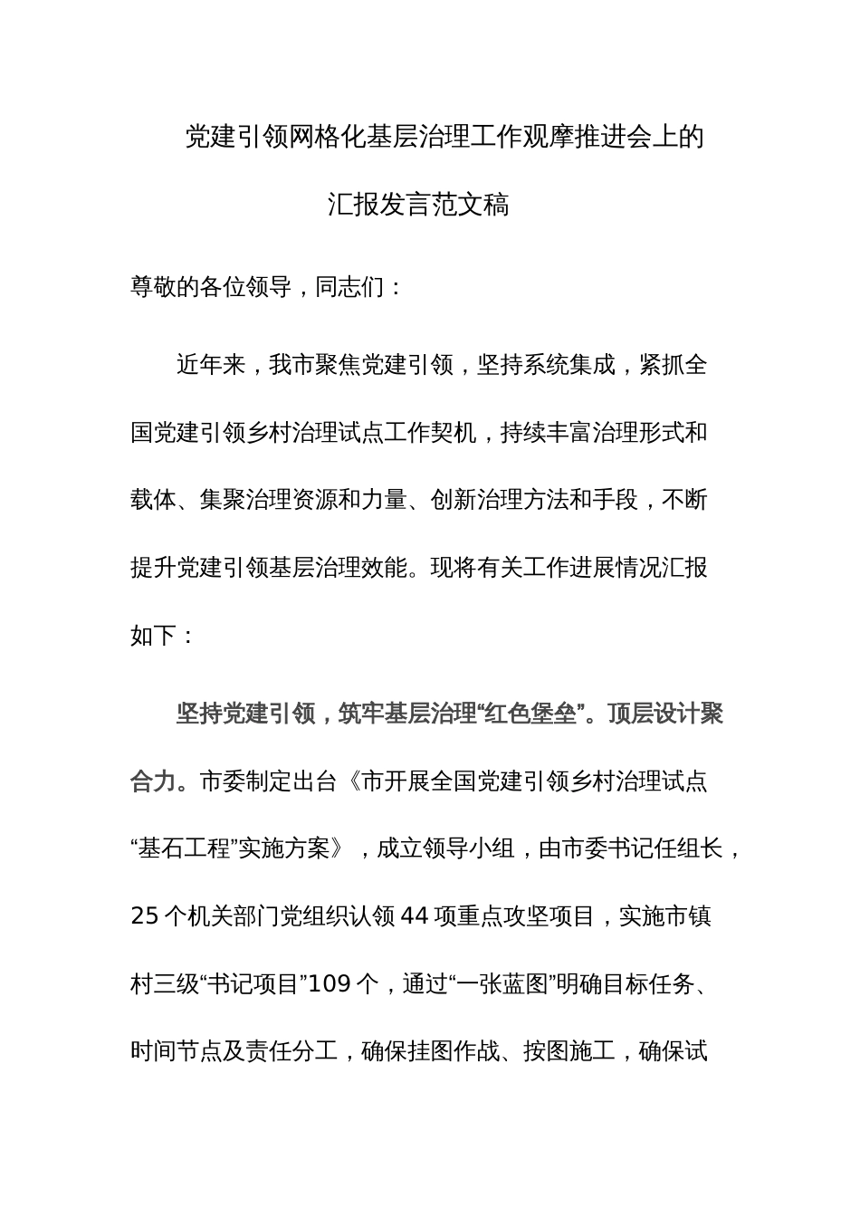党建引领网格化基层治理工作观摩推进会上的汇报发言范文1_第1页
