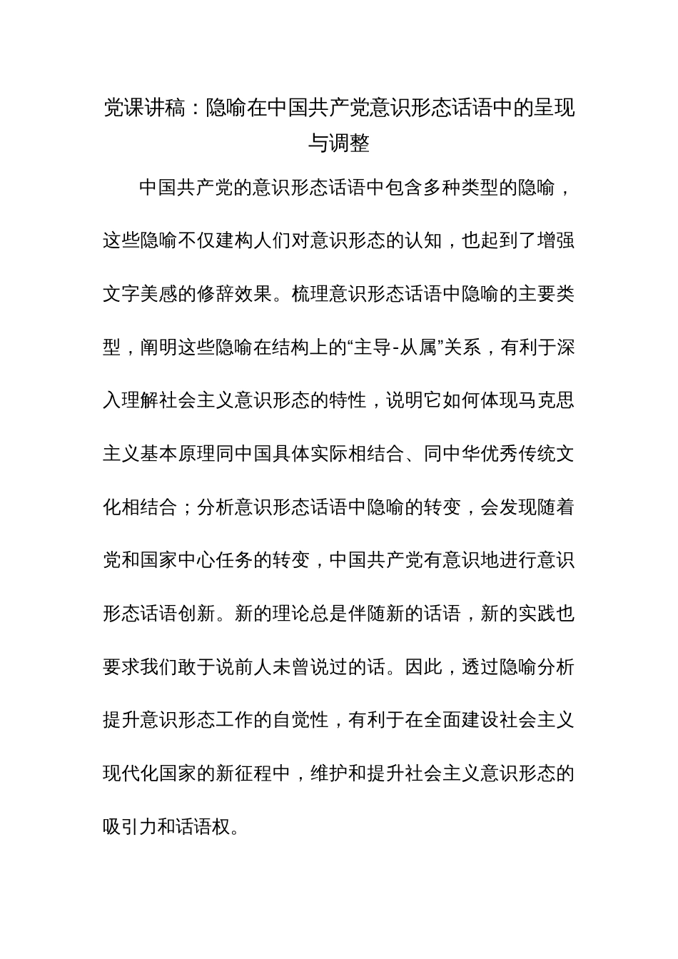 党课讲稿参考范文：隐喻在中国共产党意识形态话语中的呈现与调整_第1页