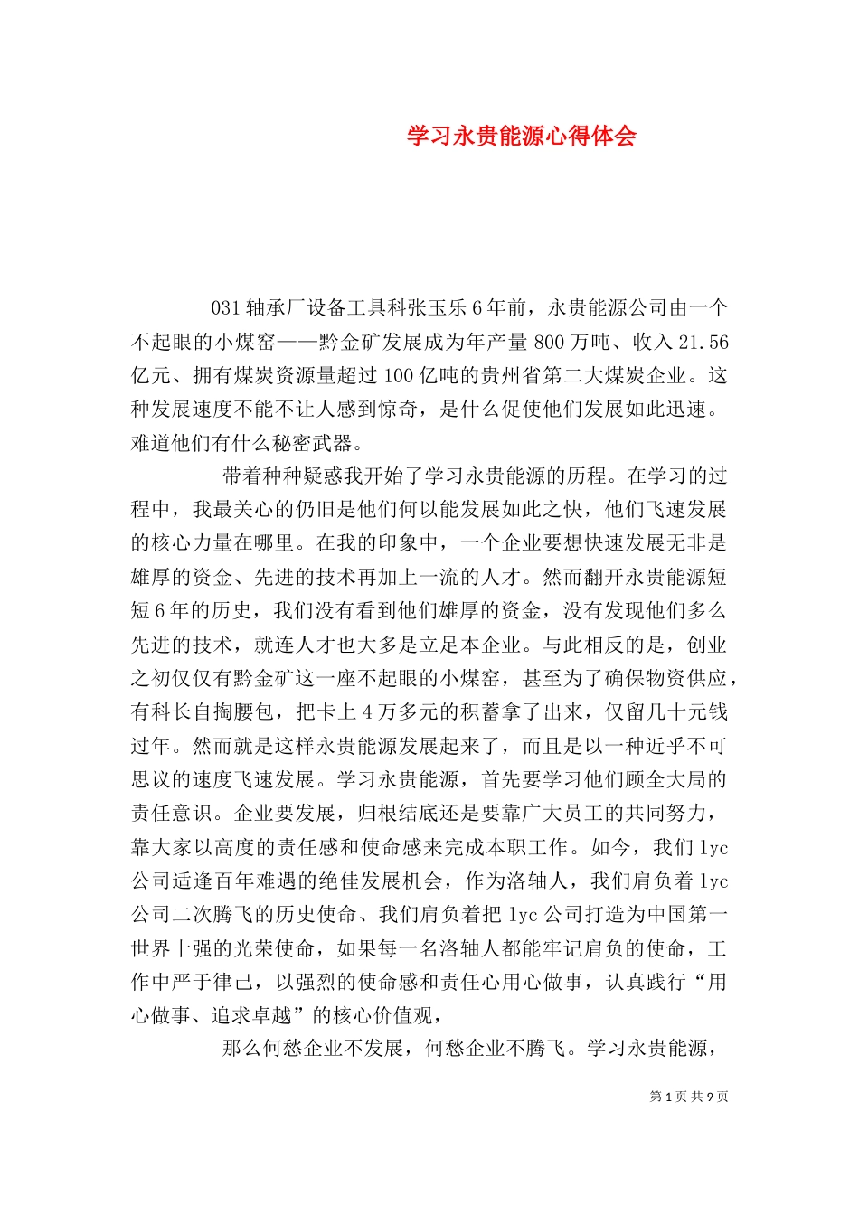 学习永贵能源心得体会_第1页