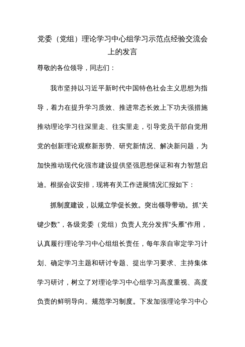 党委（党组）理论学习中心组学习示范点经验交流会上的发言范文_第1页