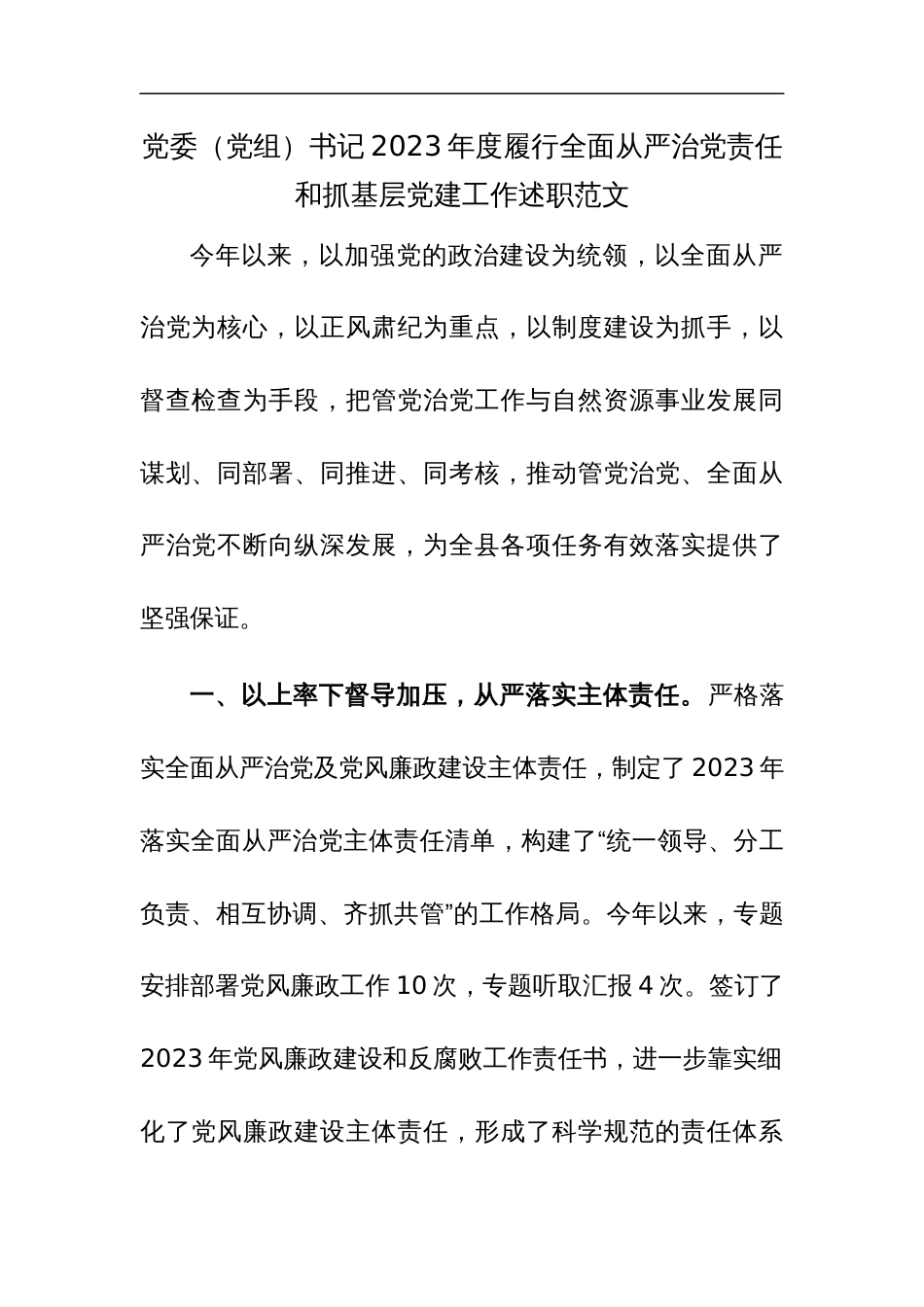 党委（党组）书记2023年度履行全面从严治党责任和抓基层党建工作述职范文3篇_第1页