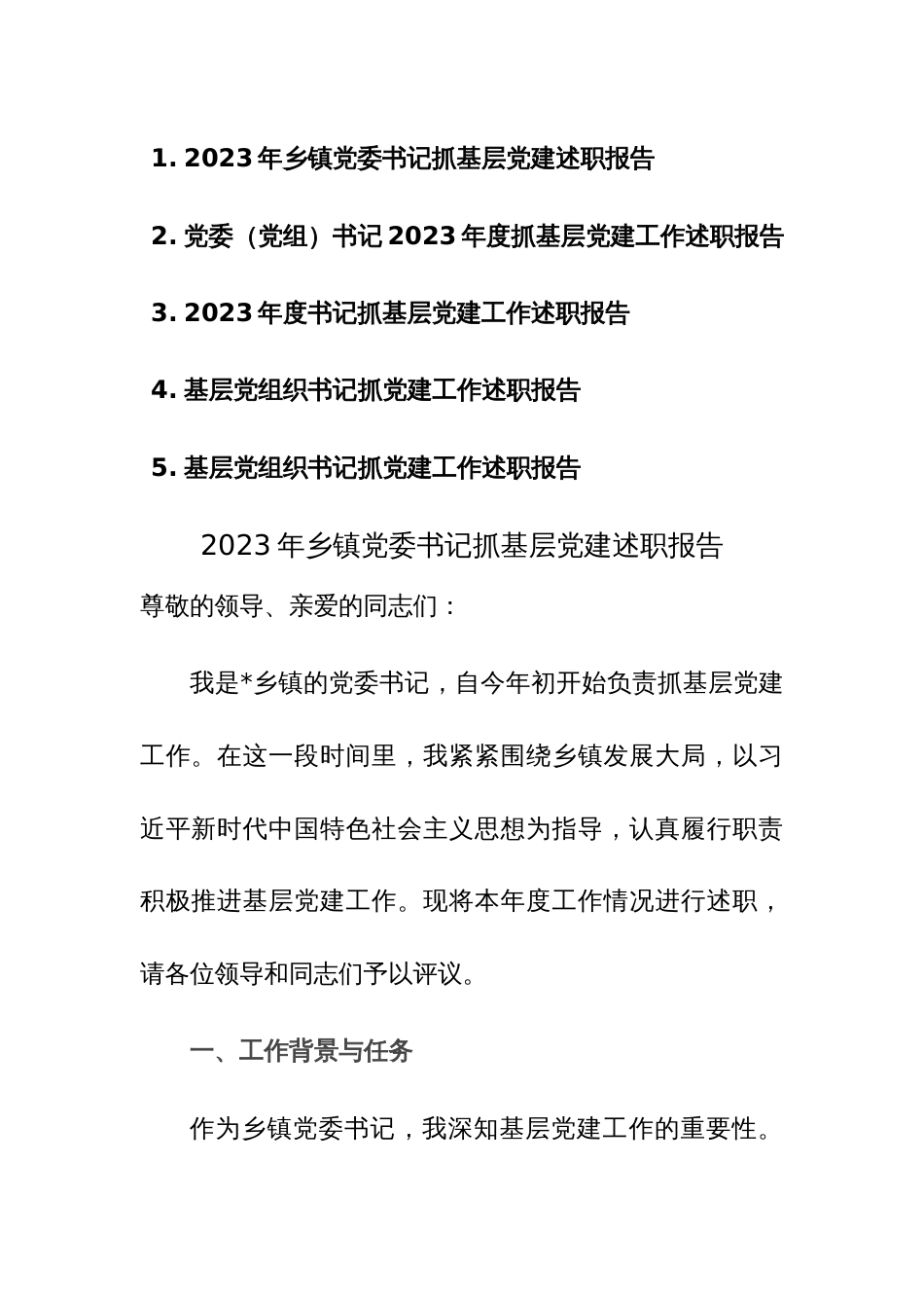 党委（党组）书记2023年度抓基层党建工作述职报告5篇范文_第1页