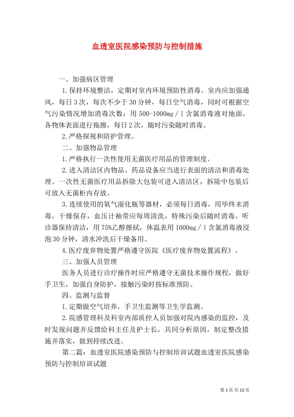 血透室医院感染预防与控制措施_第1页