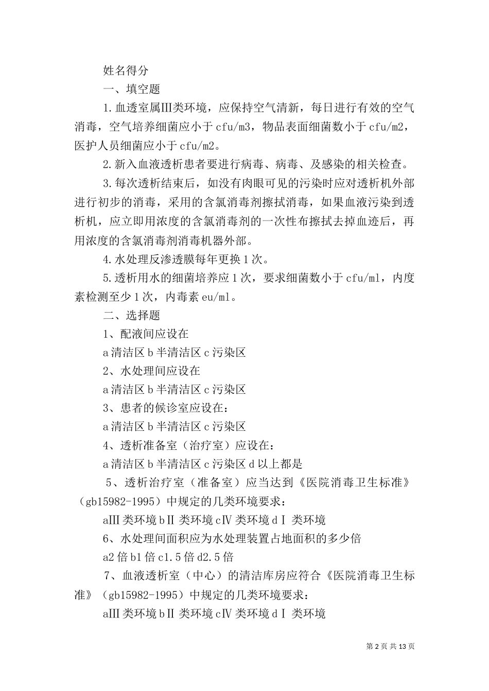 血透室医院感染预防与控制措施_第2页