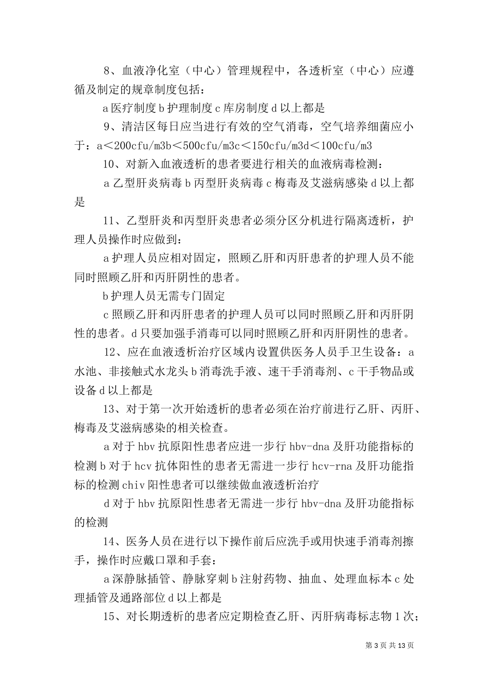 血透室医院感染预防与控制措施_第3页