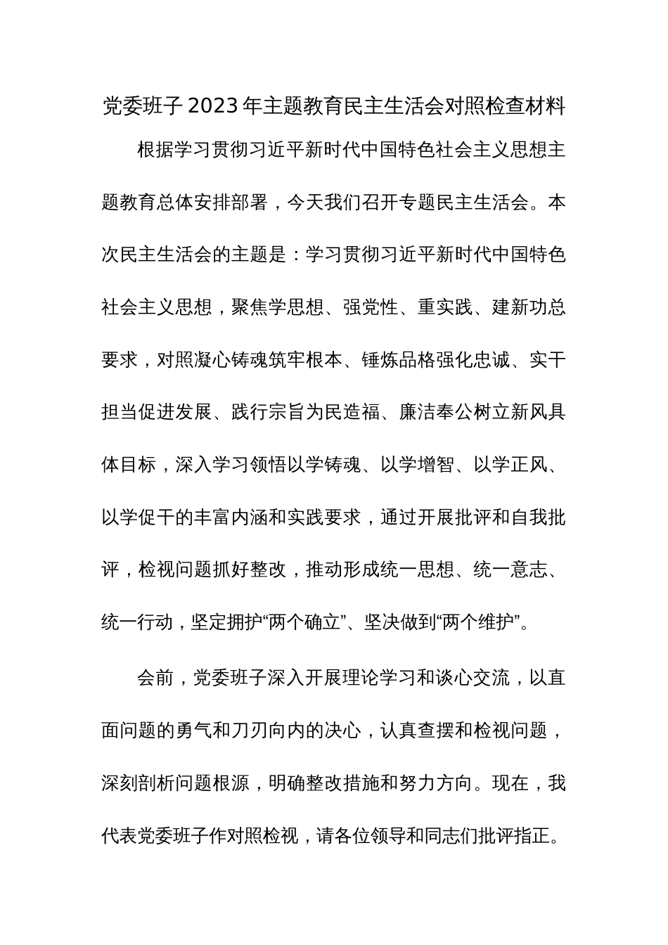 党委班子2023年主题教育民主生活会对照检查发言材料范文2篇_第1页