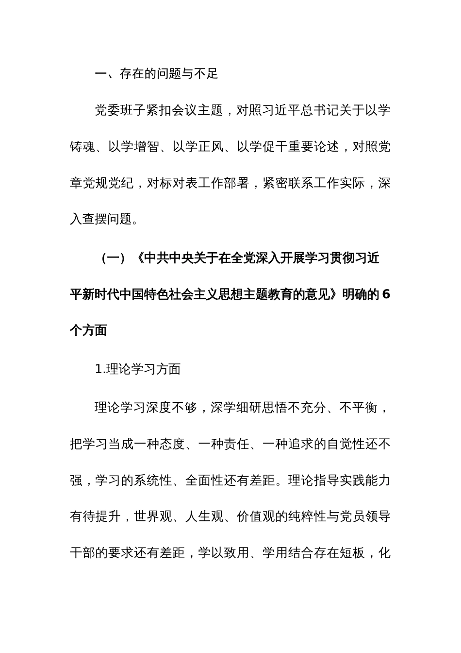 党委班子2023年主题教育民主生活会对照检查发言材料范文2篇_第2页