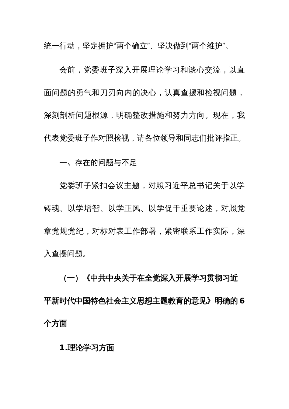 党委班子2023年主题教育专题民主生活会“十个方面”对照检查材料范文_第2页