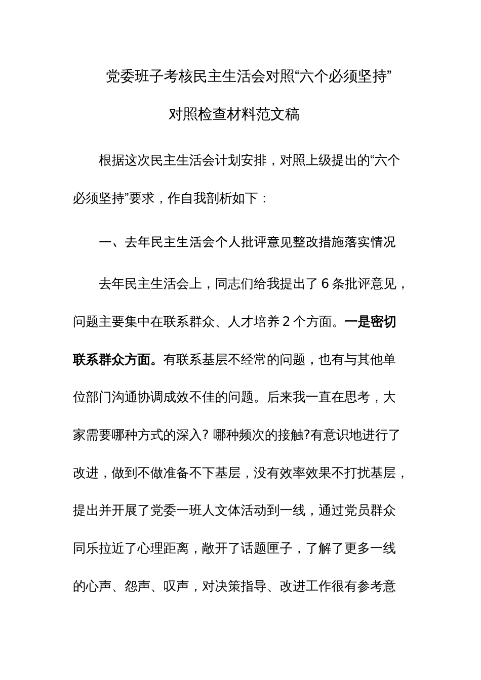 党委班子考核民主生活会对照“六个必须坚持”对照检查材料范文稿_第1页
