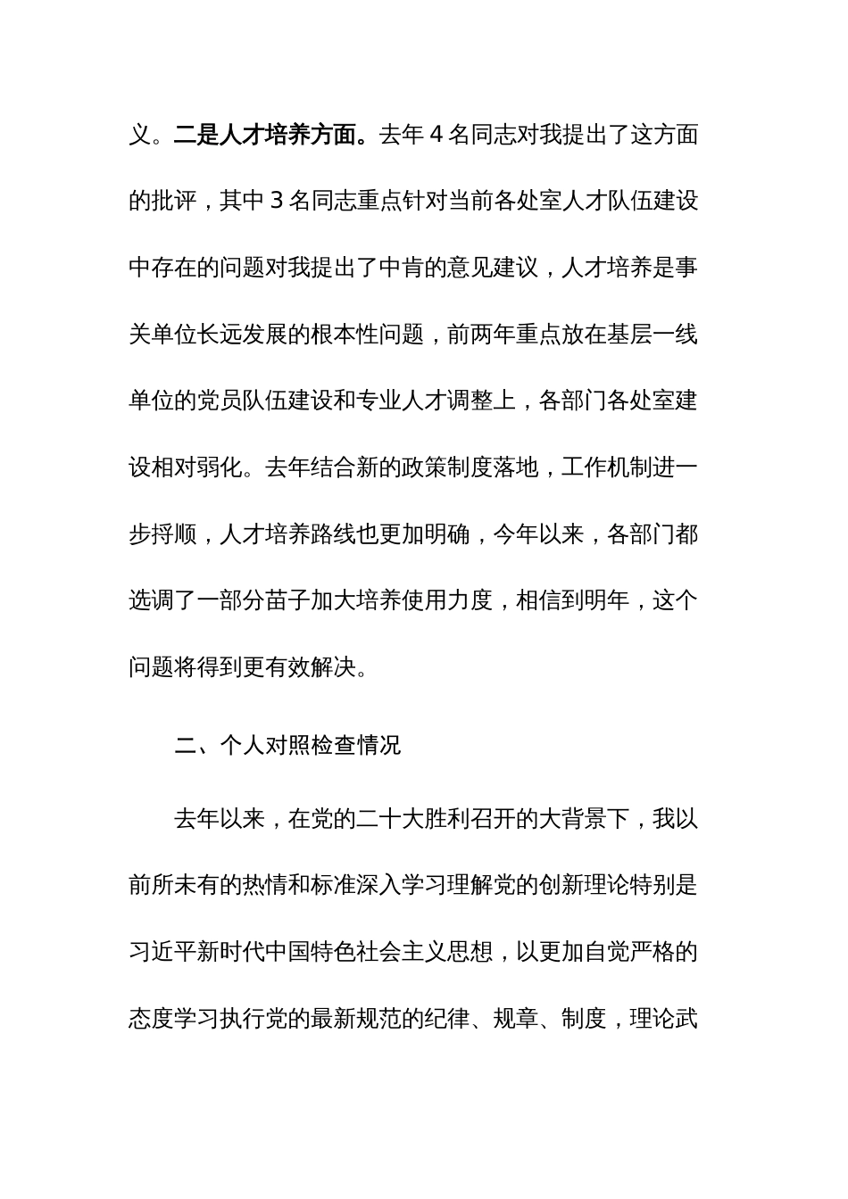 党委班子考核民主生活会对照“六个必须坚持”对照检查材料范文稿_第2页