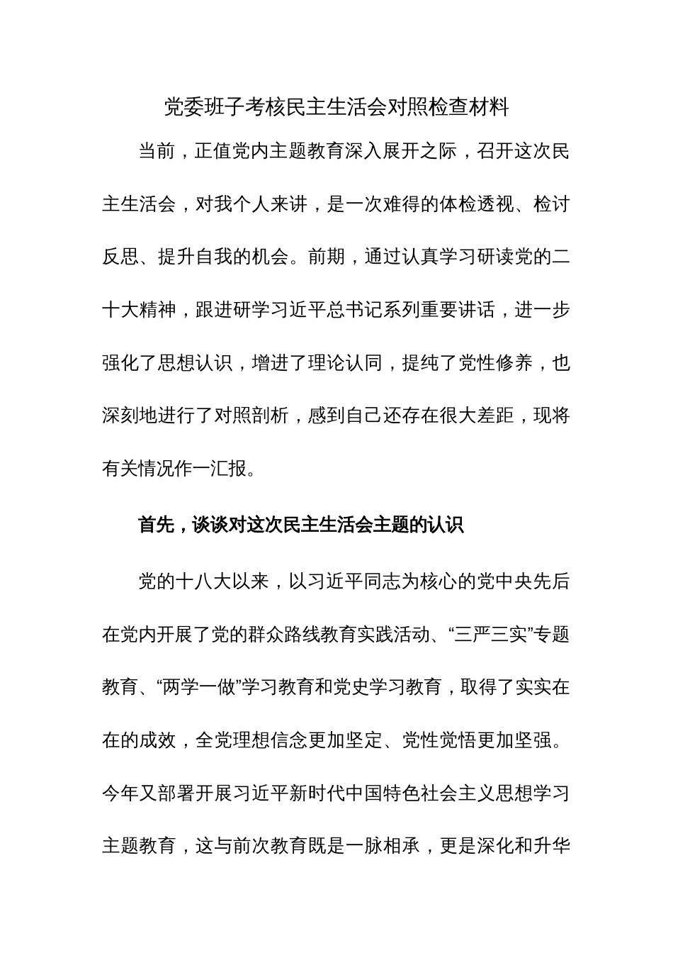 党委班子考核民主生活会对照检查材料2篇范文稿_第1页