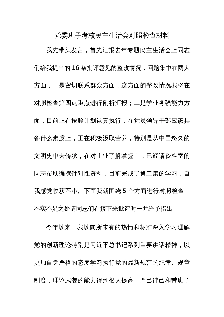 党委班子考核民主生活会对照检查材料参考范文3篇稿_第1页