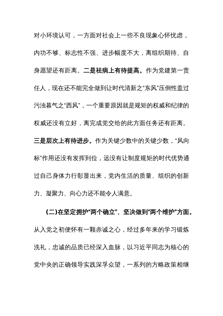 党委班子考核民主生活会对照检查材料参考范文3篇稿_第3页