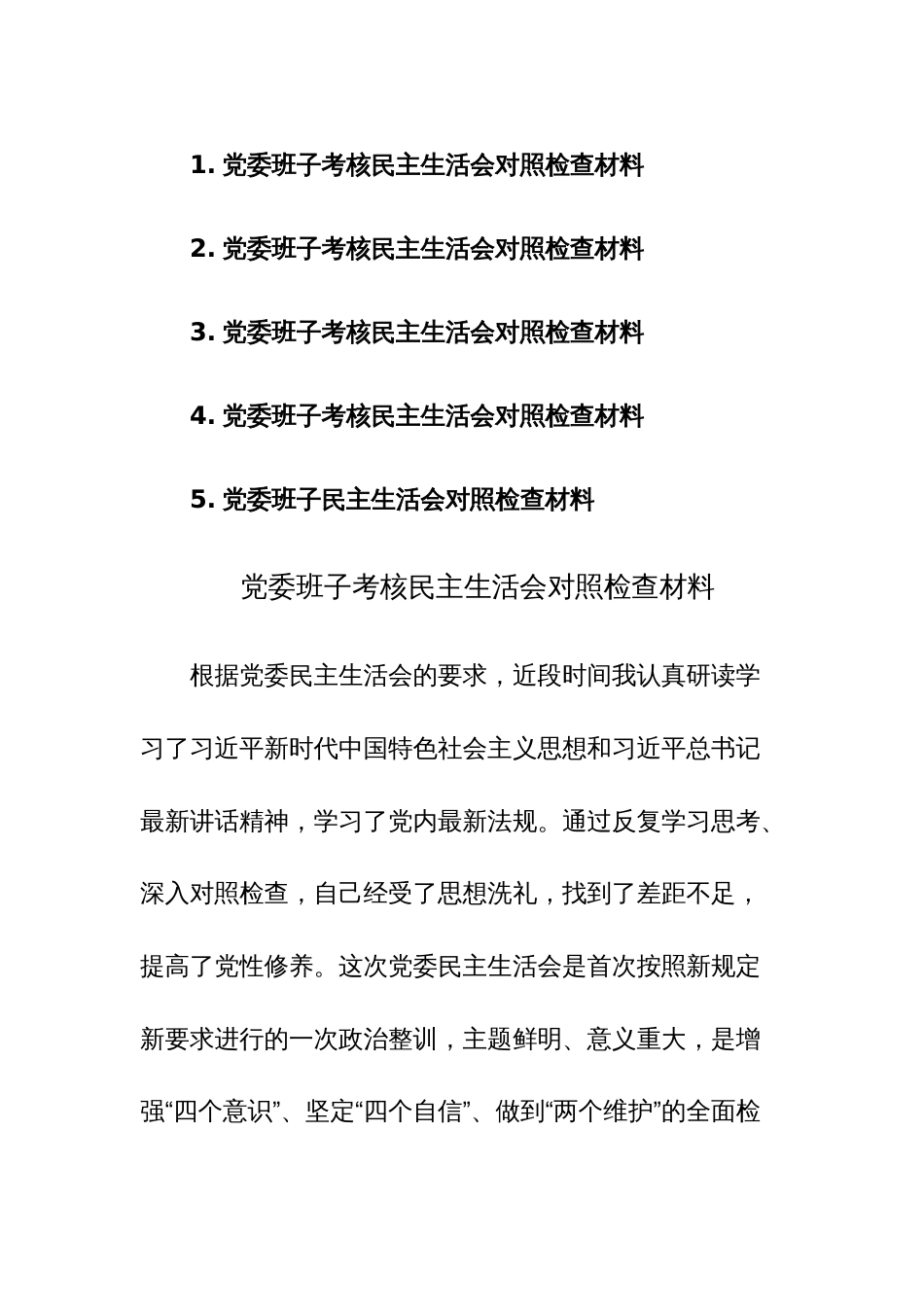 党委班子考核民主生活会对照检查材料参考范文5篇_第1页