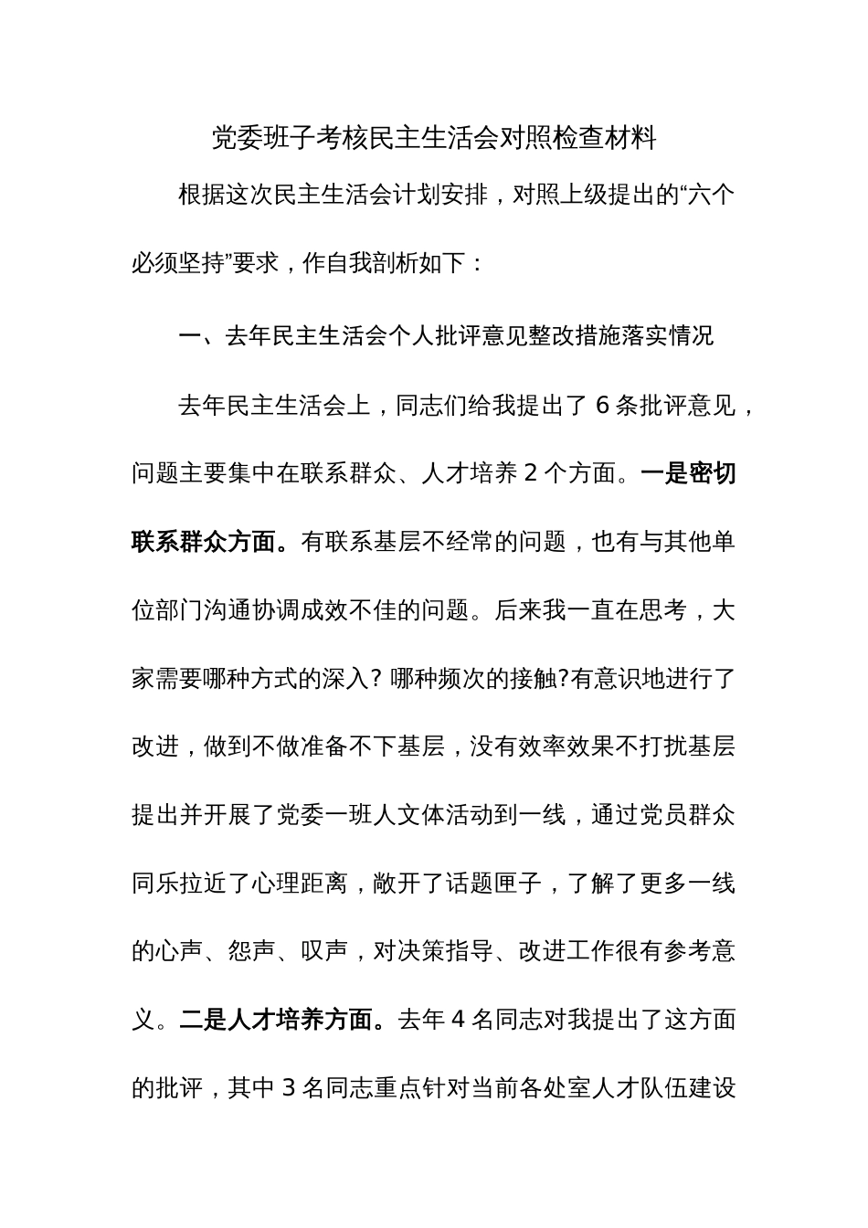 党委班子考核民主生活会对照检查材料范文稿2篇_第1页
