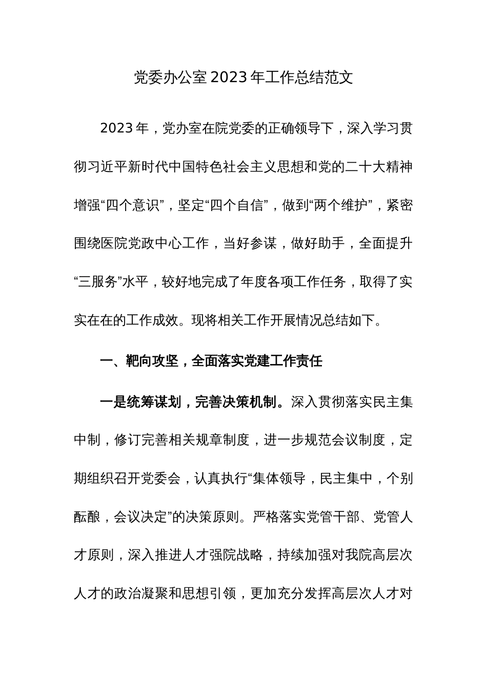 党委办公室2023年工作总结范文_第1页