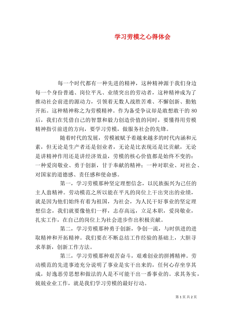 学习劳模之心得体会_第1页