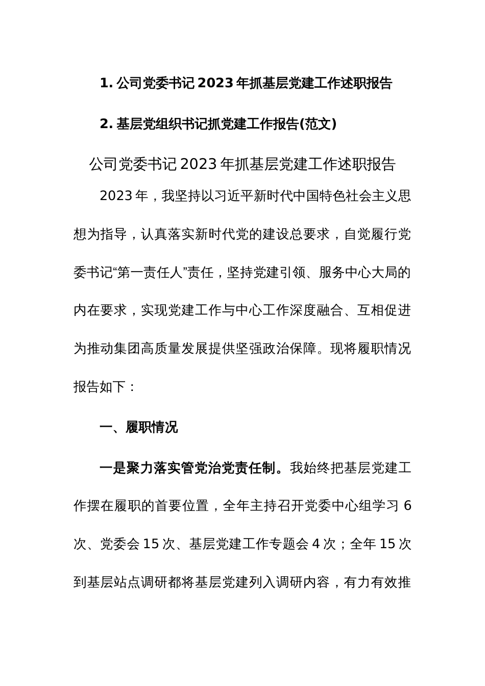 党委书记2023年抓基层党建工作述职报告范文2篇_第1页
