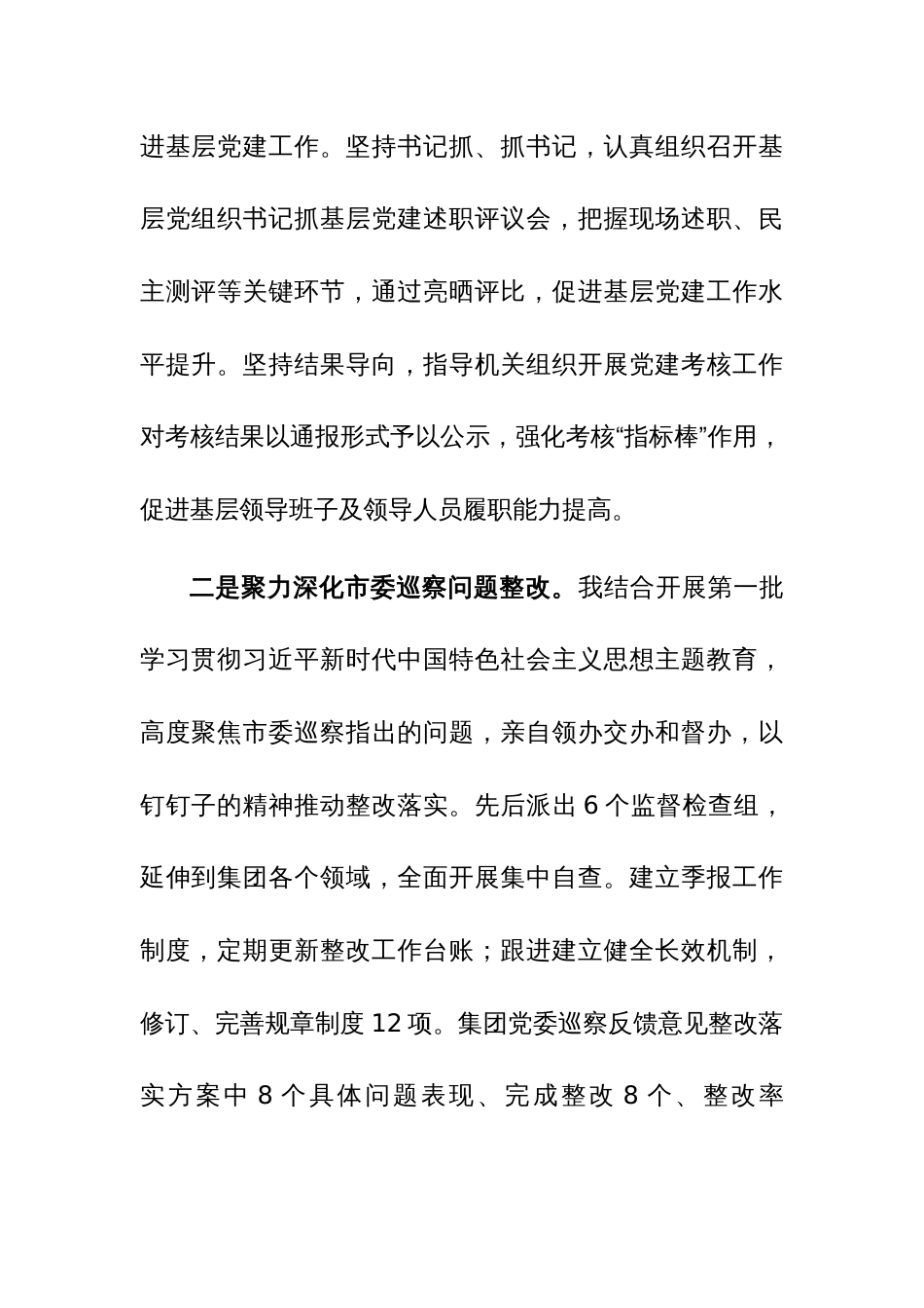 党委书记2023年抓基层党建工作述职报告范文2篇_第2页