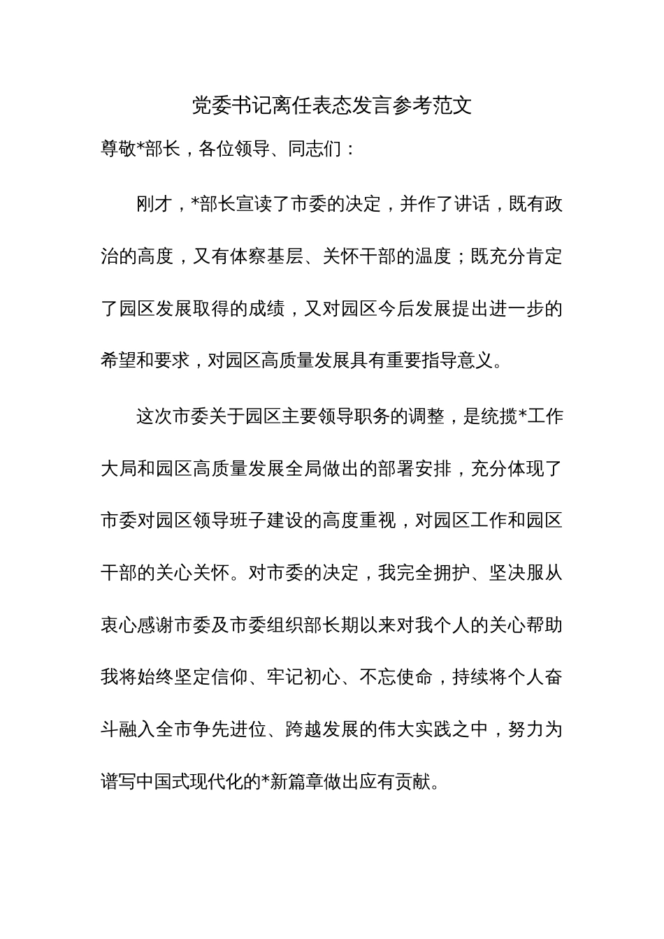 党委书记离任表态发言参考范文_第1页