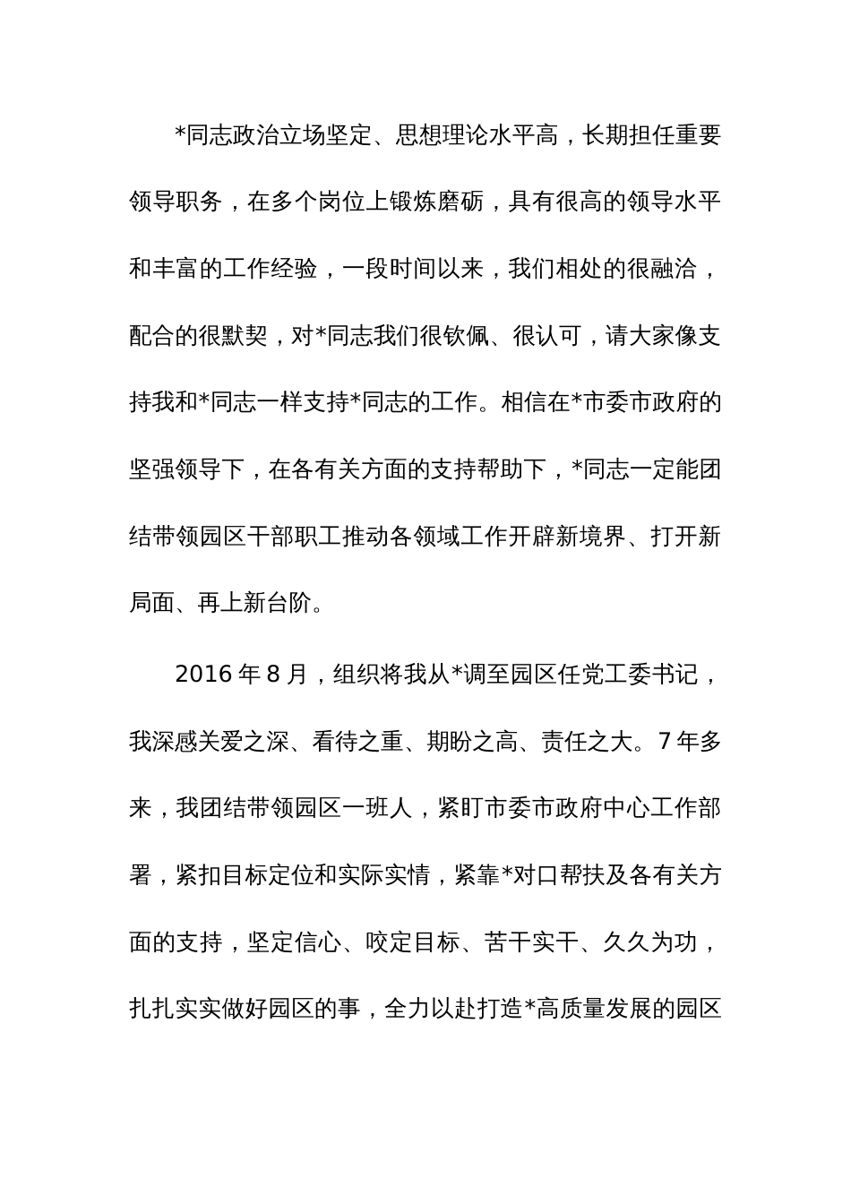 党委书记离任表态发言参考范文_第2页