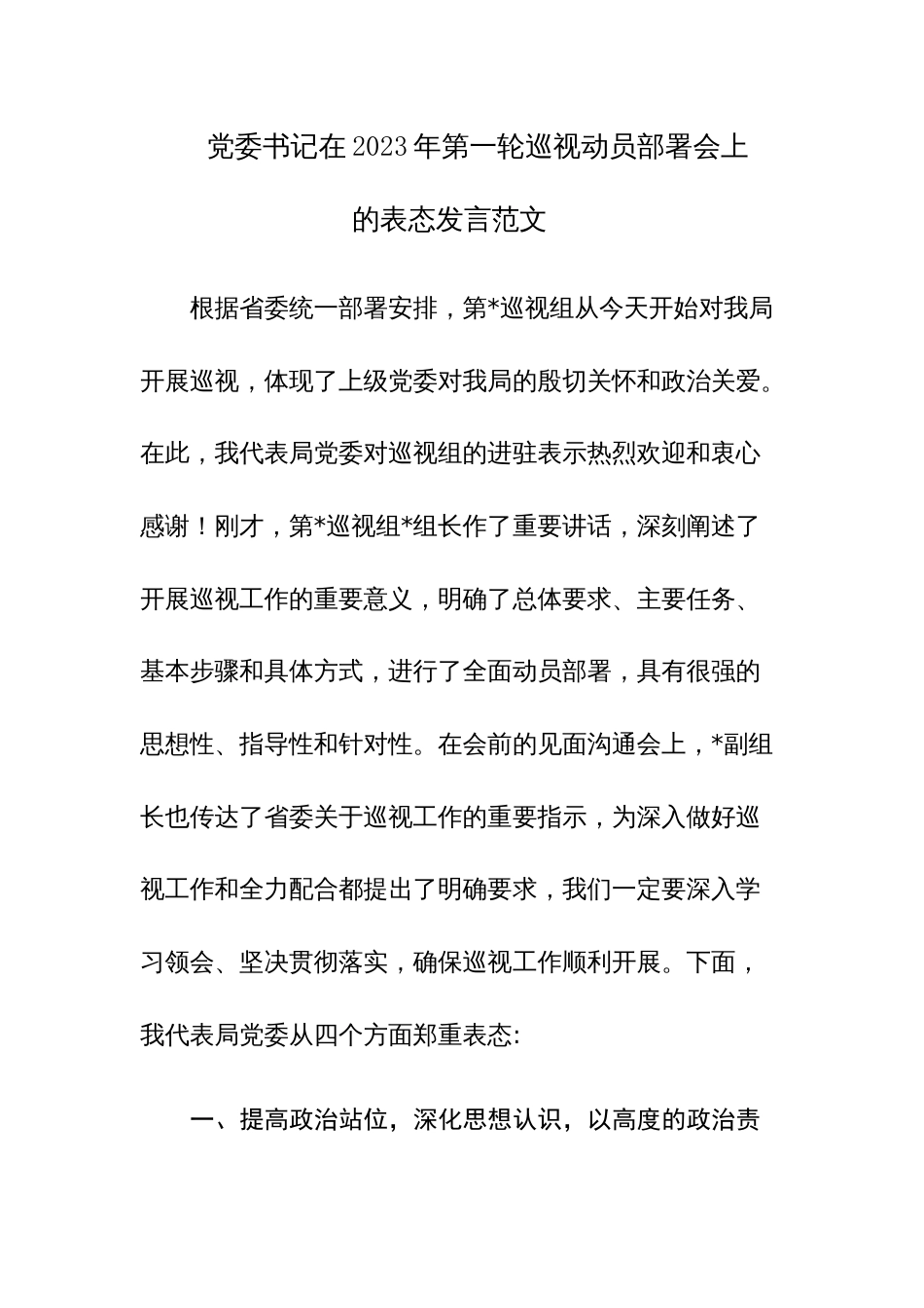 党委书记在2023年第一轮巡视动员部署会上的表态发言范文_第1页