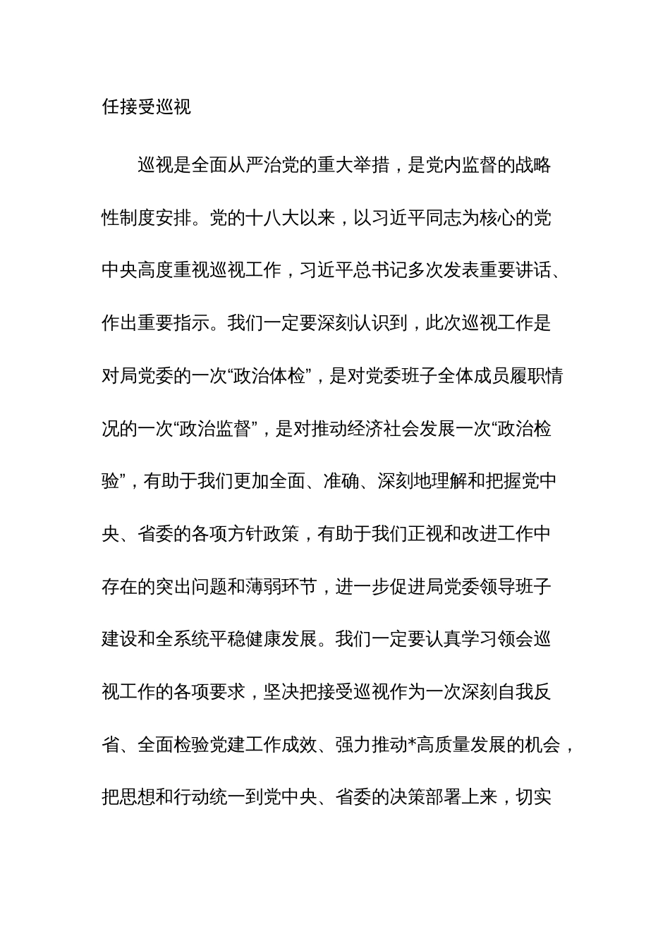 党委书记在2023年第一轮巡视动员部署会上的表态发言范文_第2页