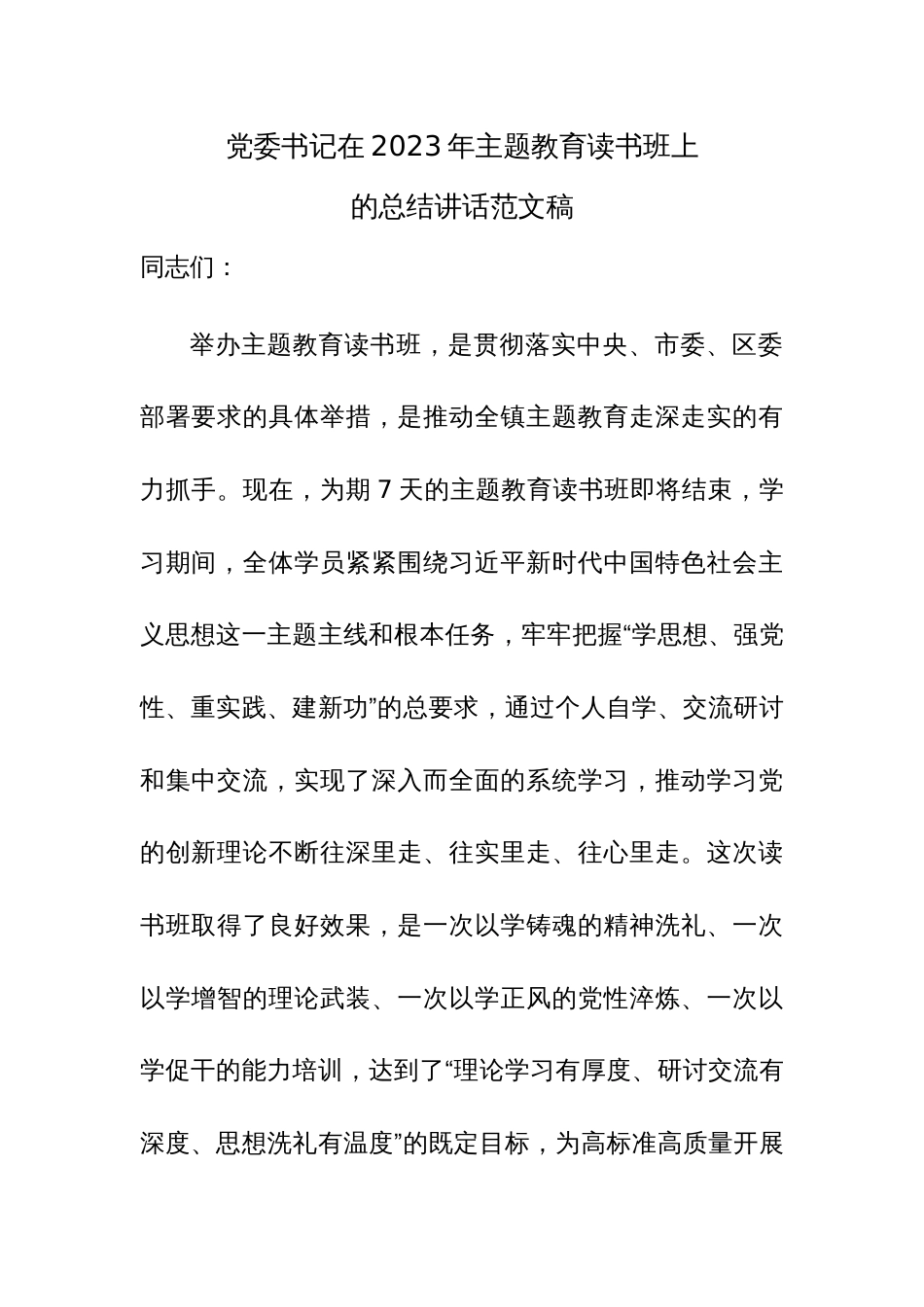 党委书记在2023年主题教育读书班上的总结讲话范文稿_第1页