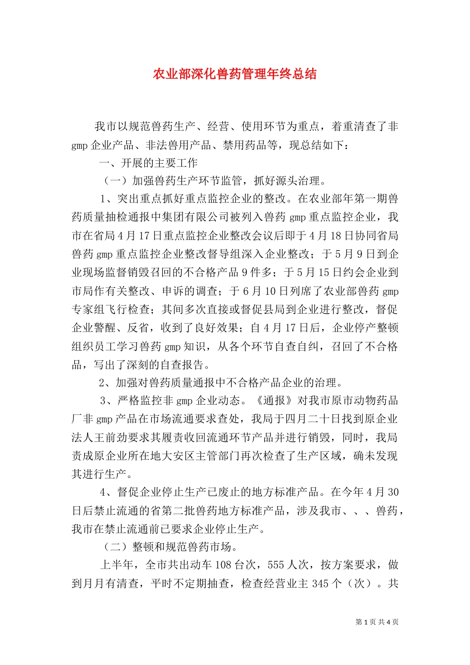 农业部深化兽药管理年终总结_第1页