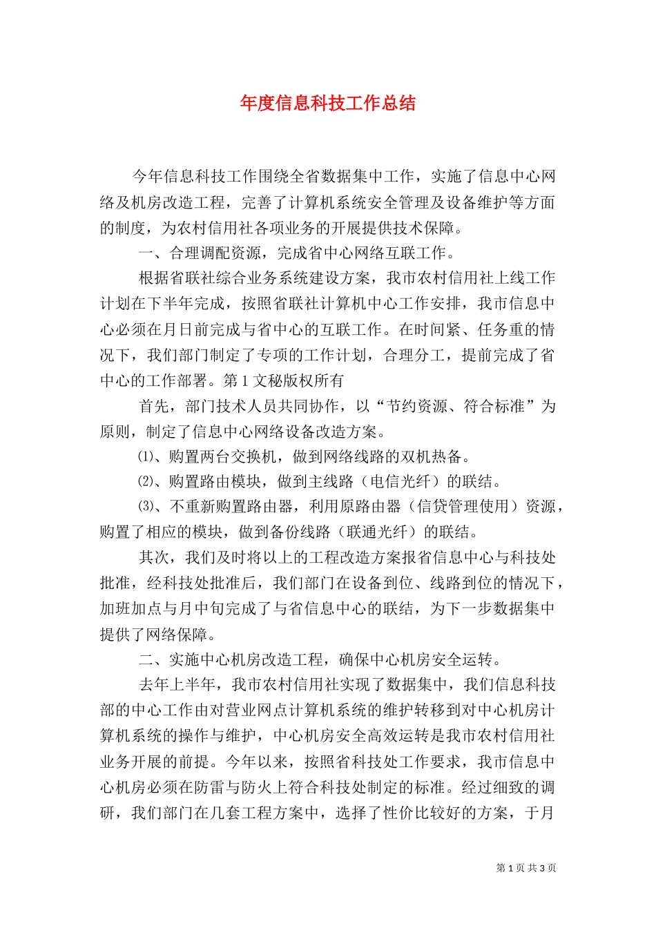 年度信息科技工作总结（五）_第1页