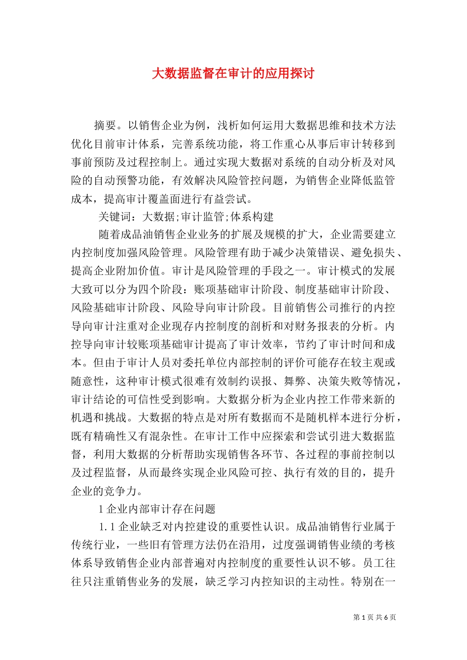 大数据监督在审计的应用探讨_第1页