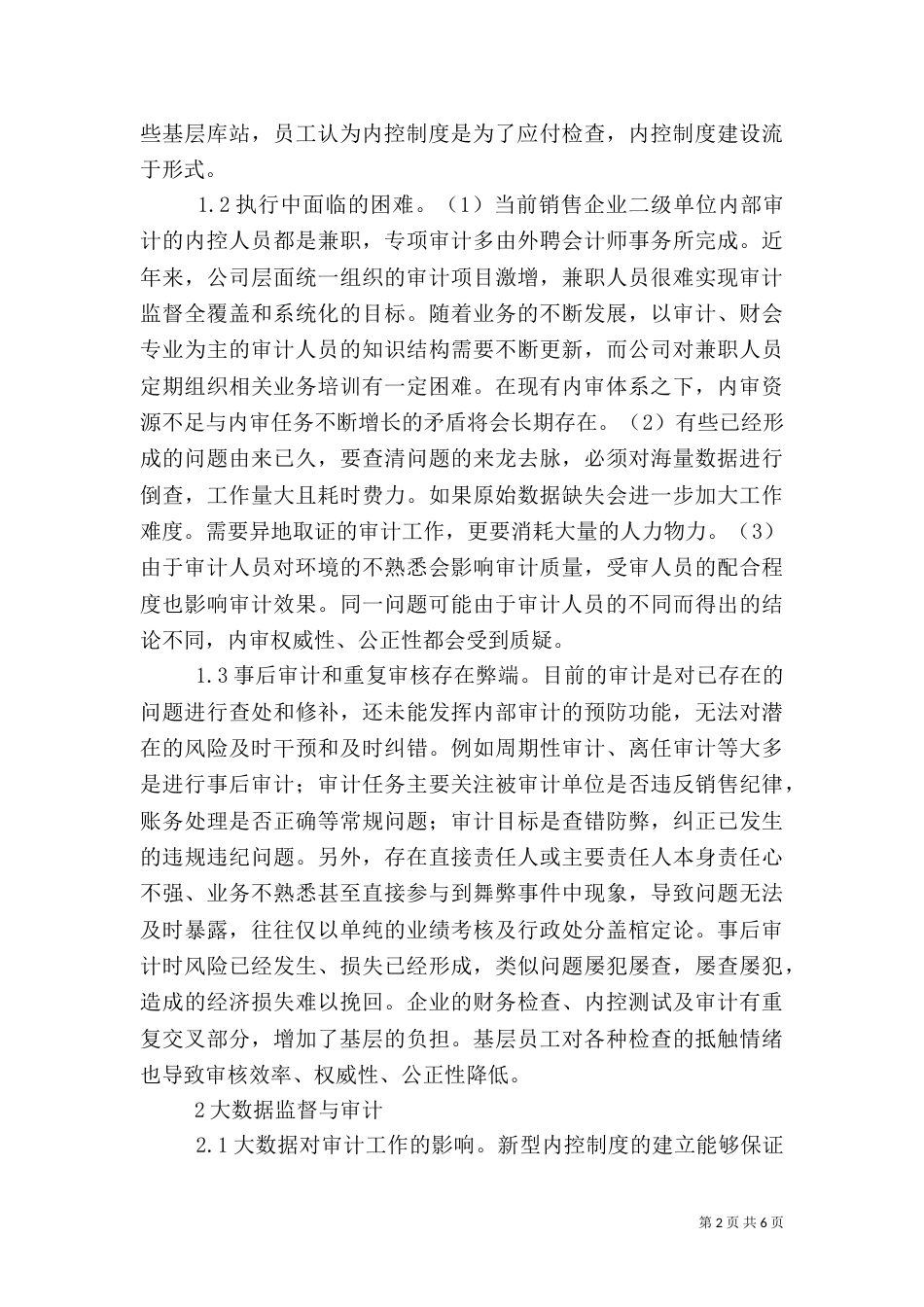 大数据监督在审计的应用探讨_第2页