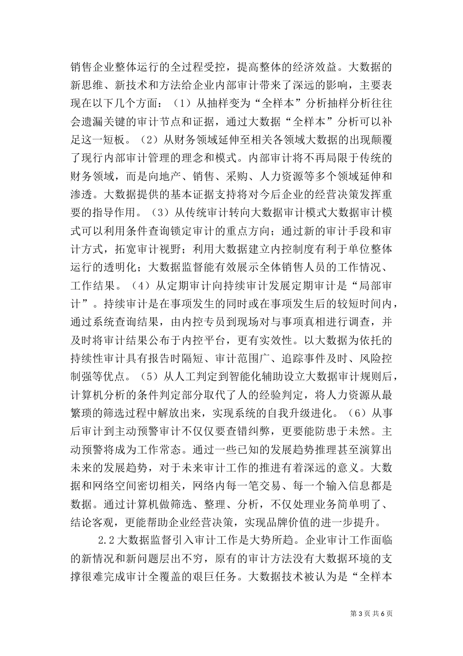 大数据监督在审计的应用探讨_第3页