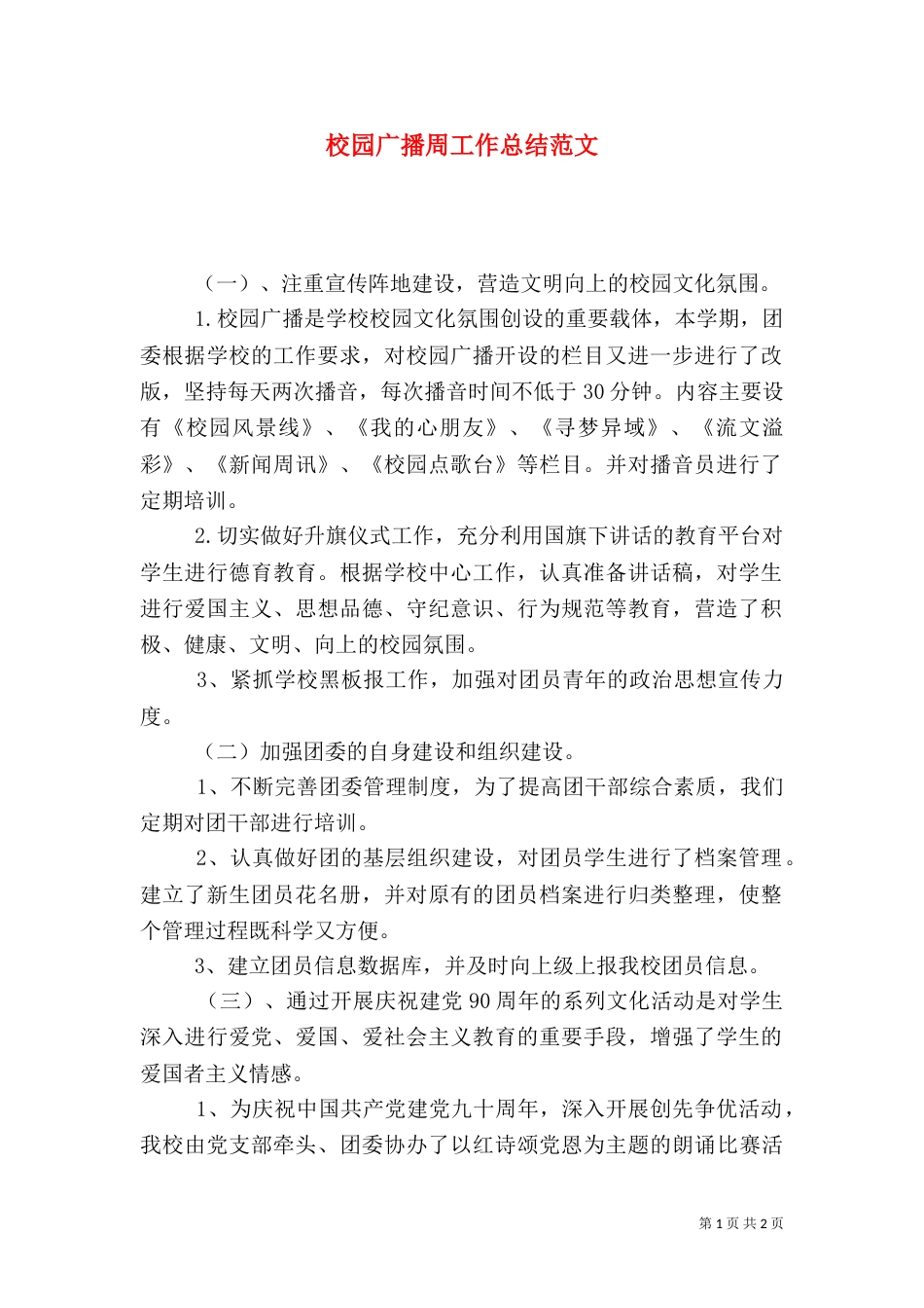 校园广播周工作总结范文_第1页