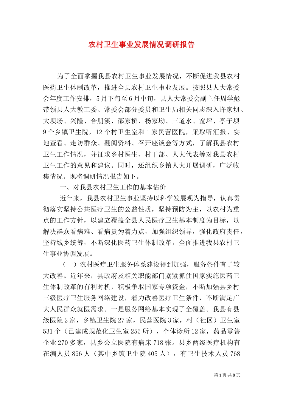 农村卫生事业发展情况调研报告_第1页