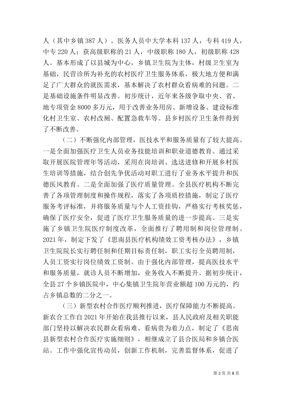 农村卫生事业发展情况调研报告_第2页