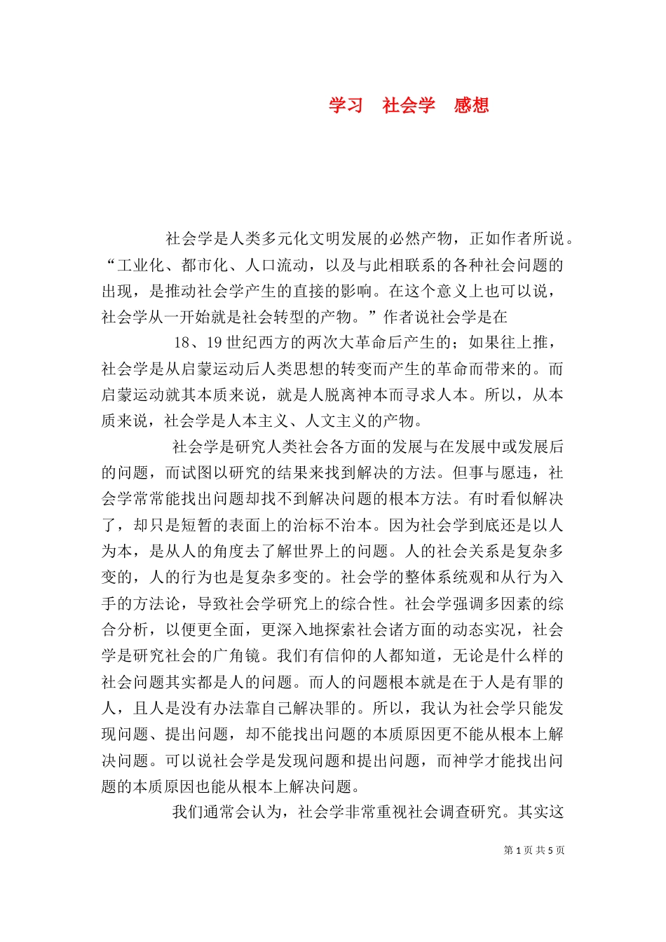 学习  社会学  感想（一）_第1页