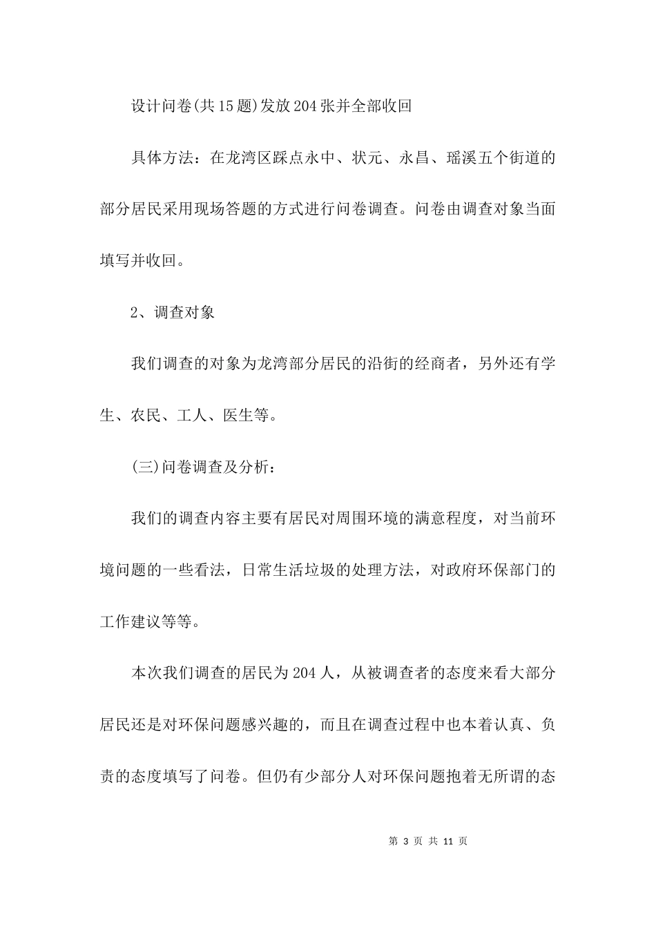 （精选）关于社会环保的调查报告_第3页