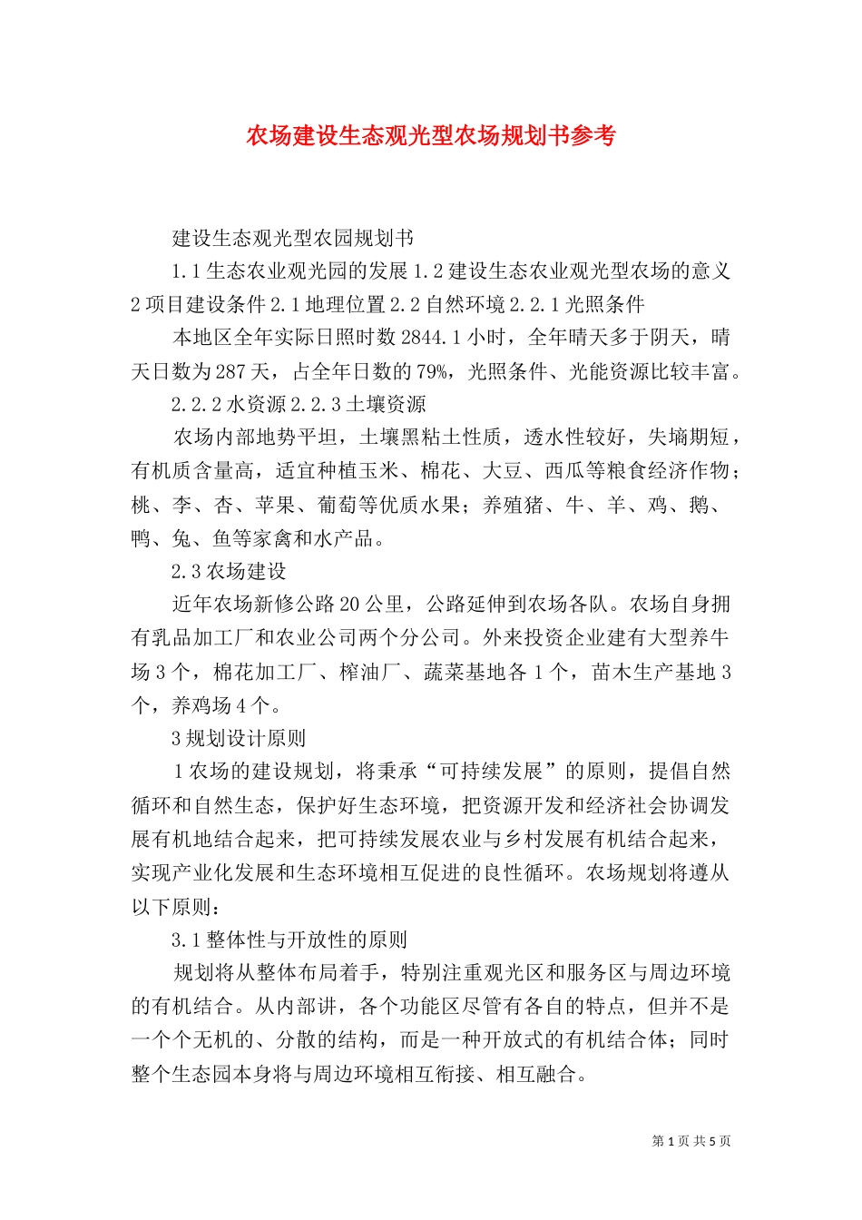 农场建设生态观光型农场规划书参考（四）_第1页