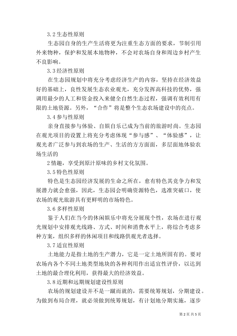 农场建设生态观光型农场规划书参考（四）_第2页