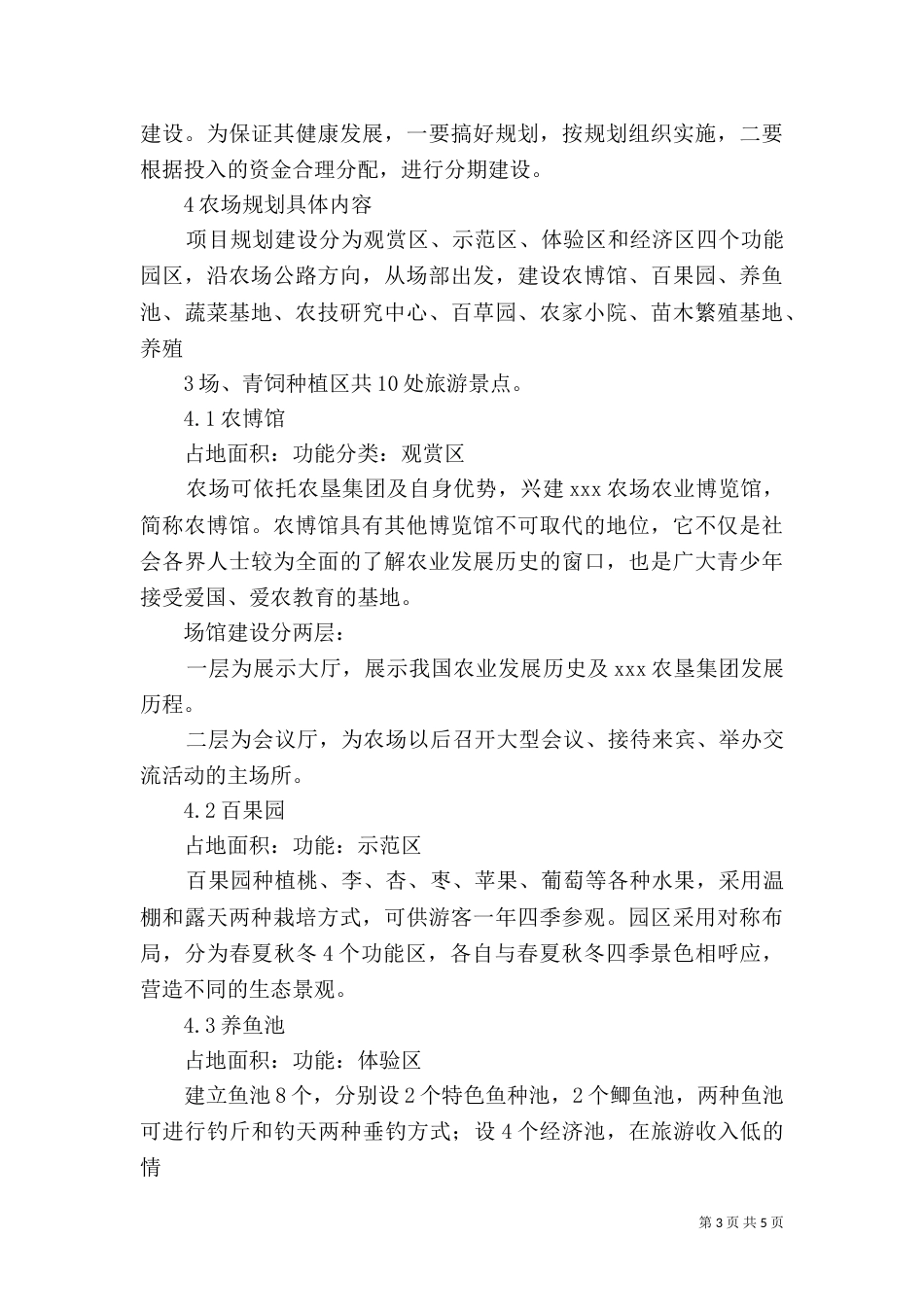 农场建设生态观光型农场规划书参考（四）_第3页