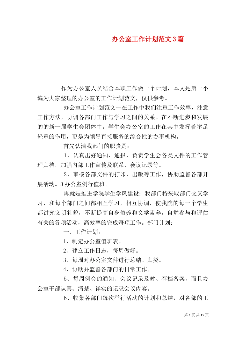 办公室工作计划范文3篇（一）_第1页