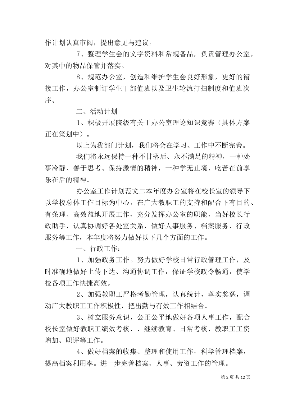 办公室工作计划范文3篇（一）_第2页