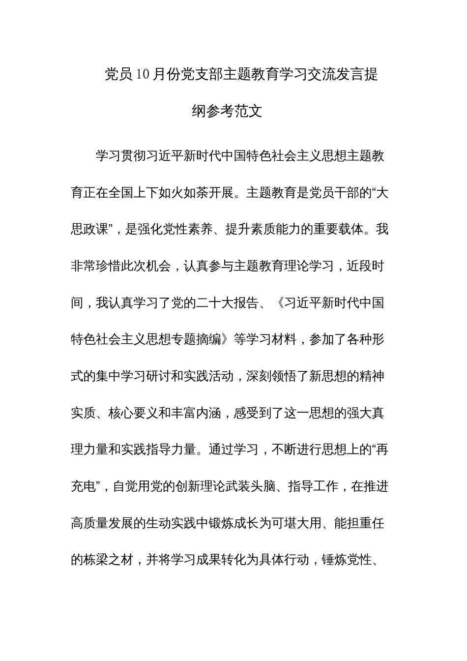 党员10月份党支部主题教育学习交流发言提纲参考范文_第1页