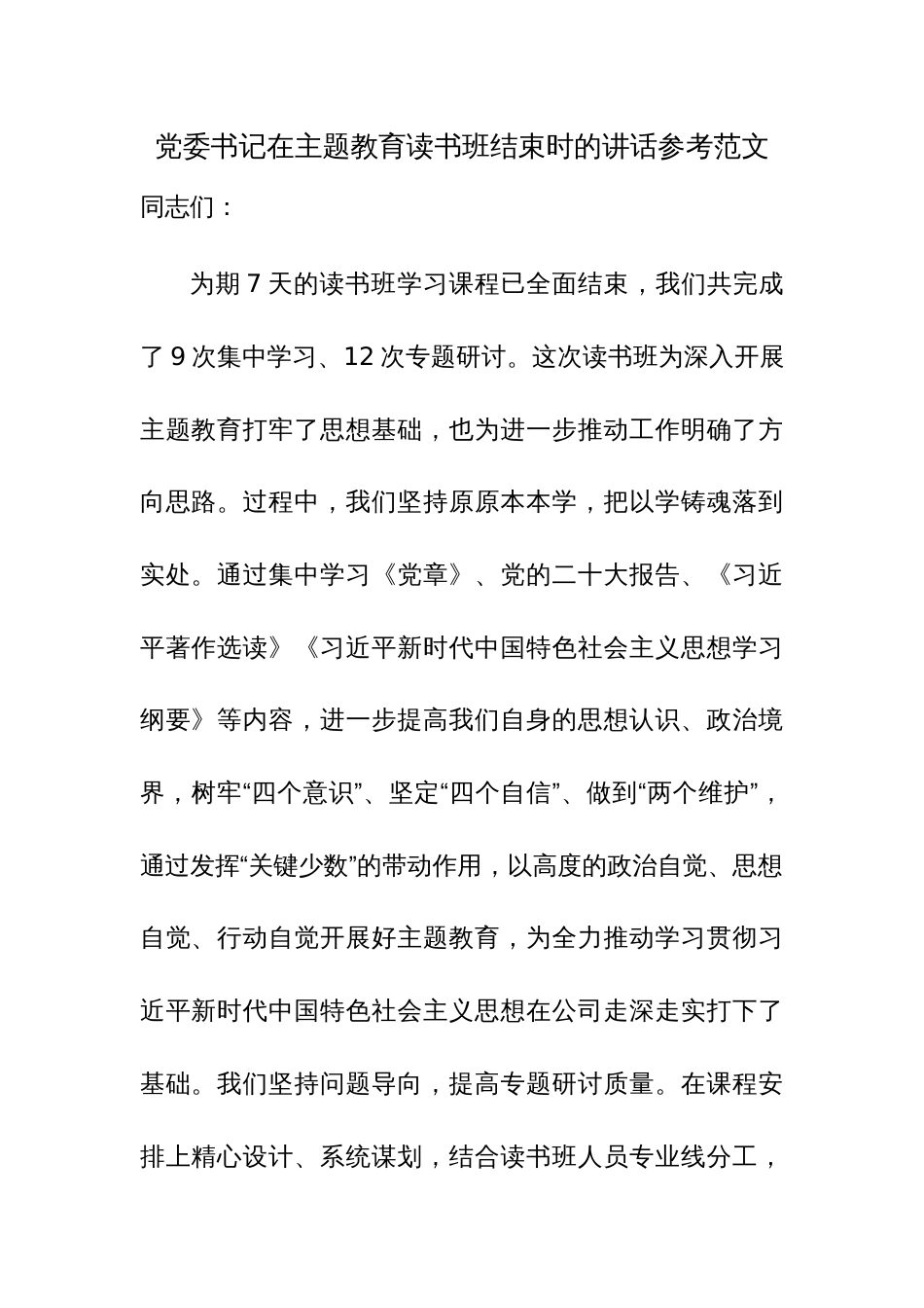 党委书记在主题教育读书班结束时的讲话参考范文_第1页