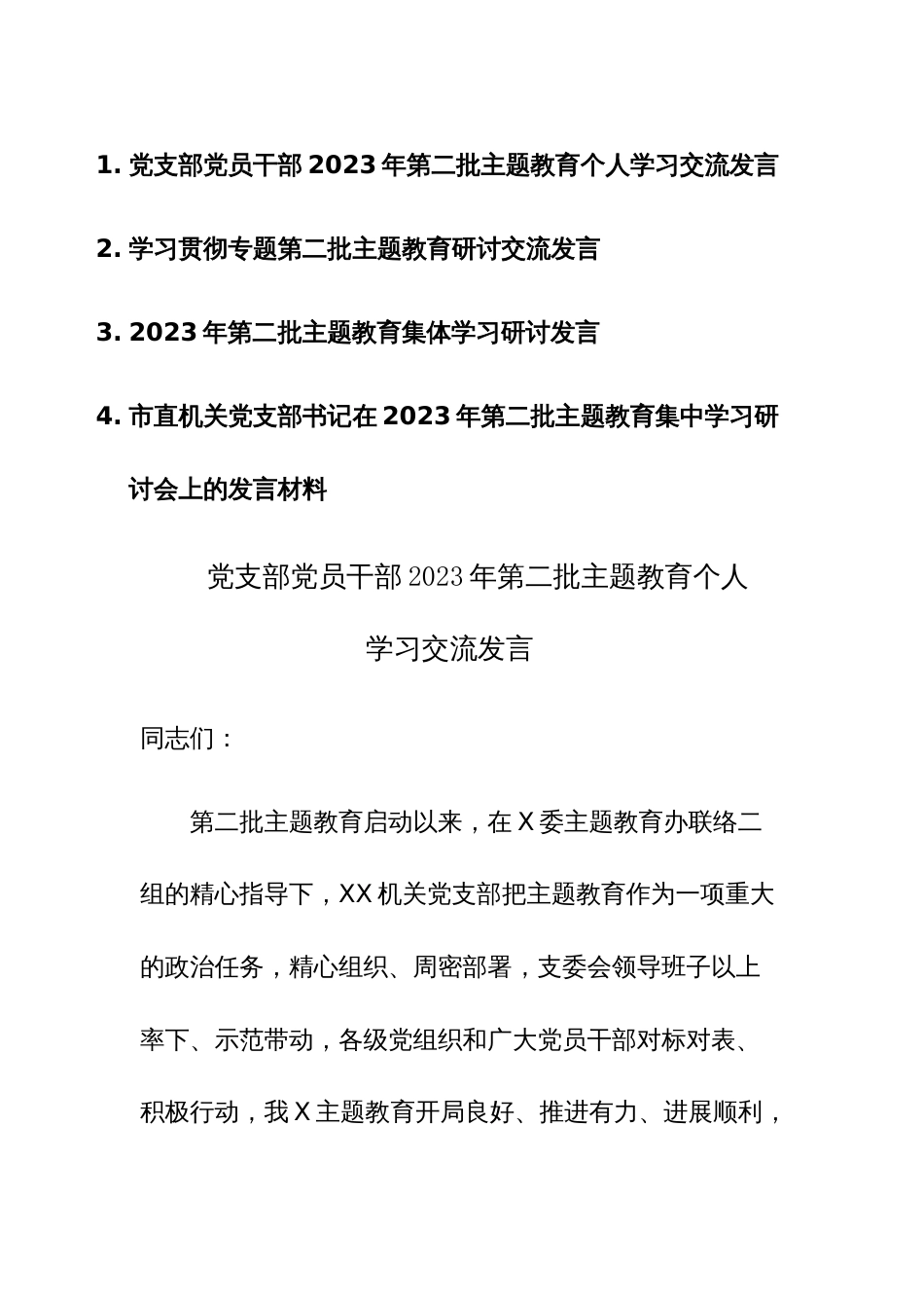 党员干部2023年第二批主题教育个人学习交流发言范文4篇_第1页