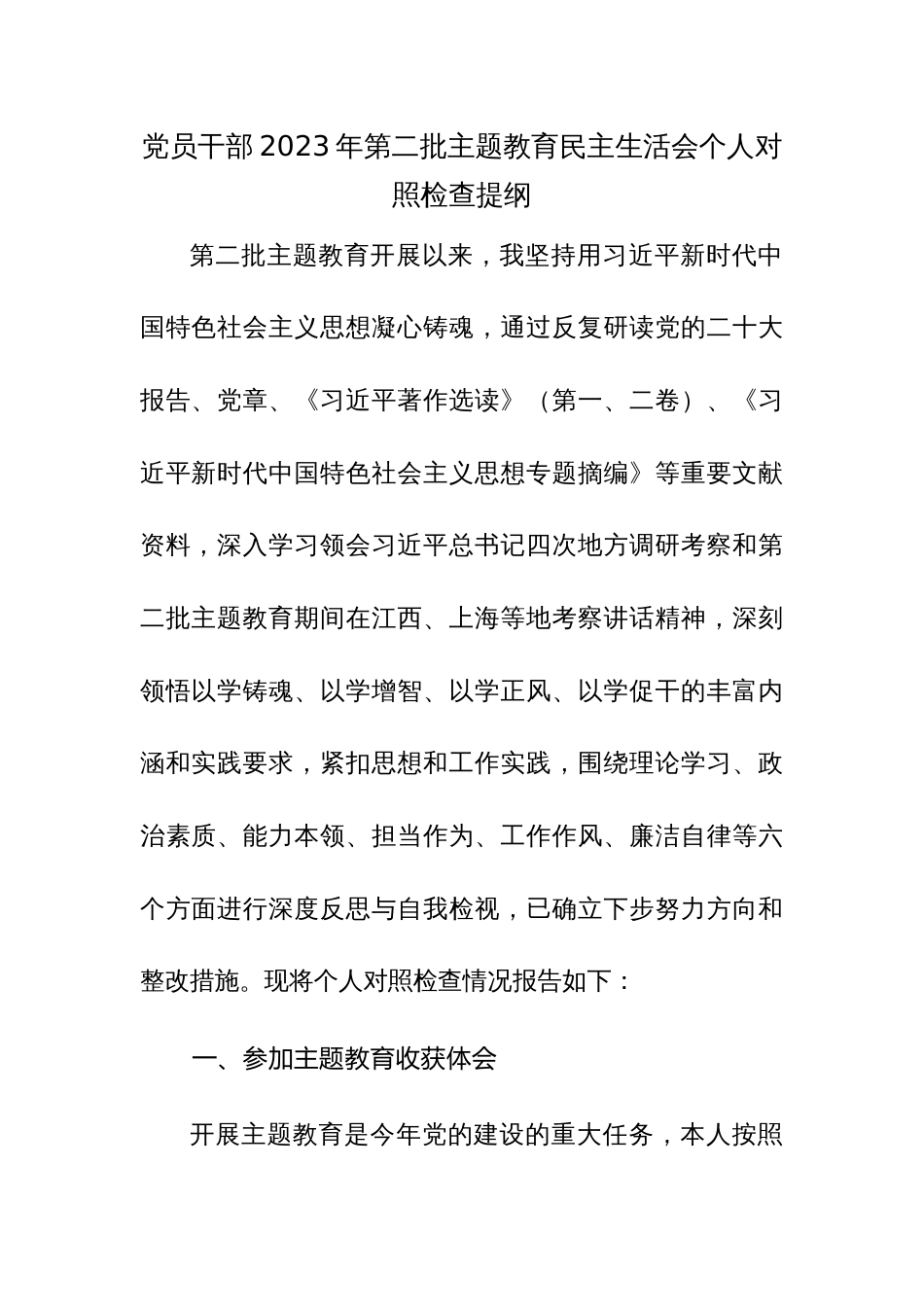 党员干部2023年第二批主题教育民主生活会个人对照检查提纲范文3篇_第1页