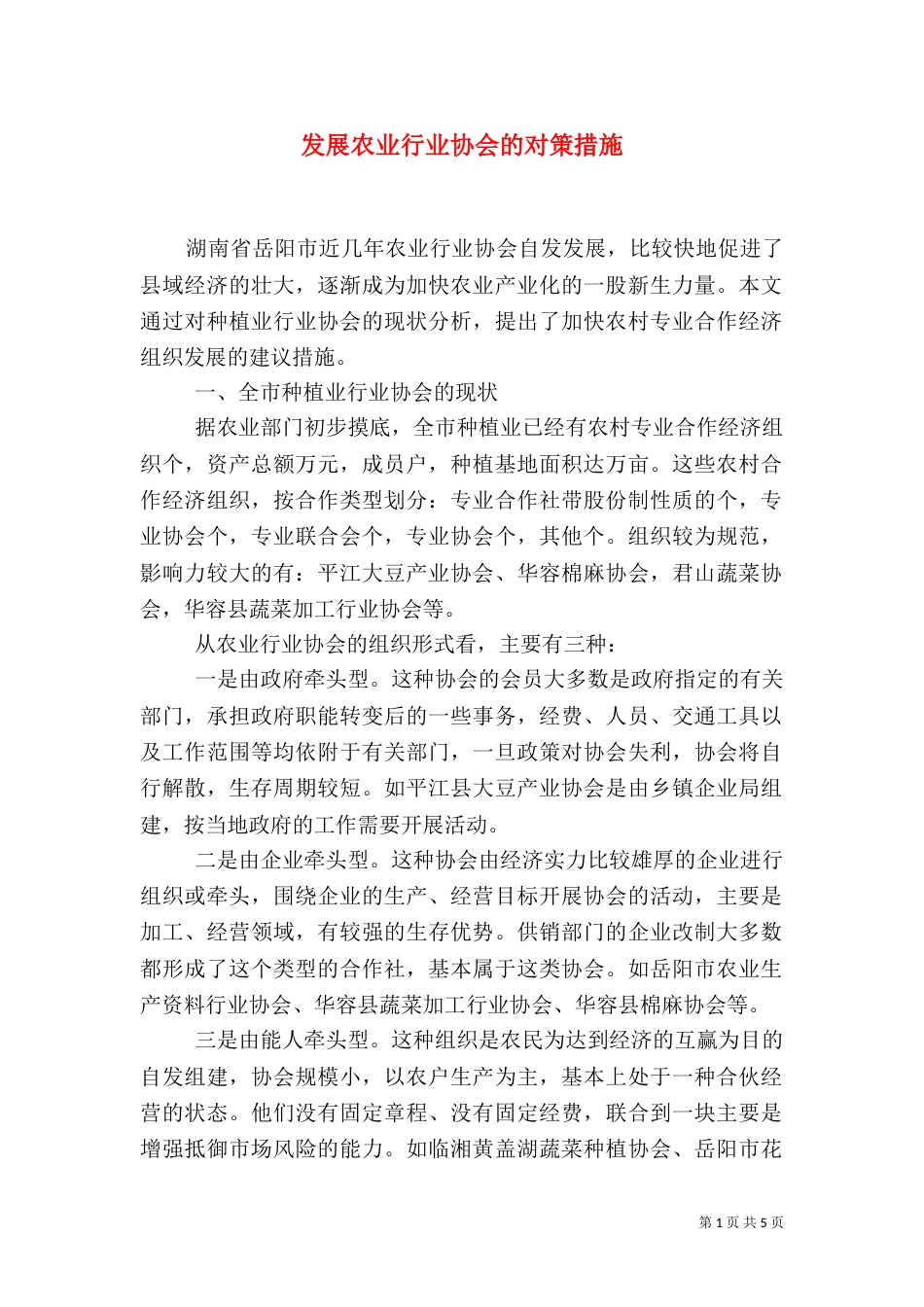 发展农业行业协会的对策措施_第1页